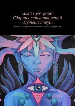 Lisa Travelpoem - Сборник стихотворений «Путешествуй». Бонус: 8 страниц Арт-медитации (раскраска)