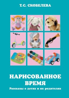 Татьяна Скобелева - Нарисованное время