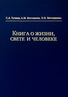 А. Ветошкин - Книга о жизни, свете и человеке