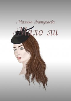 Малика Батукаева - Мало ли
