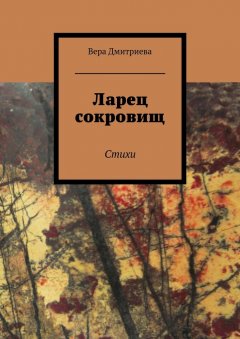 Вера Дмитриева - Ларец сокровищ. Стихи