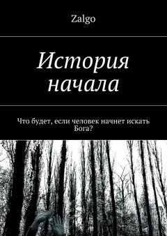 Zalgo - История начала. Что будет, если человек начнет искать Бога?