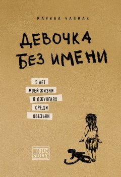 Марина Чапман - Девочка без имени. 5 лет моей жизни в джунглях среди обезьян