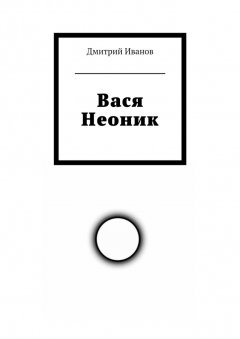 Дмитрий Иванов - Вася Неоник