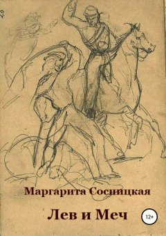 Маргарита Сосницкая - Лев и меч, или Блеск и нищета российского гарибальдийца