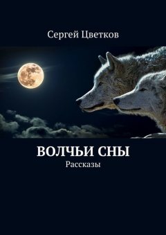 Сергей Цветков - Волчьи сны. Рассказы