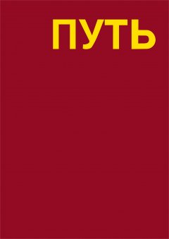 Леонид Ткаченко - Путь. Записки художника