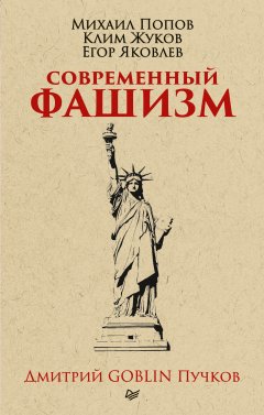 Дмитрий Пучков - Современный фашизм
