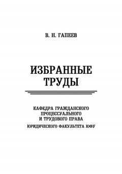 Валерий Гапеев - Избранные труды