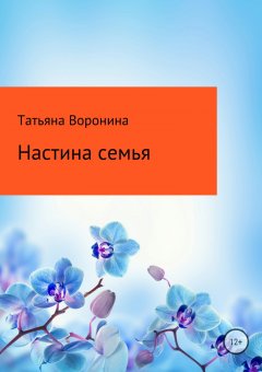 Татьяна Воронина - Настина семья