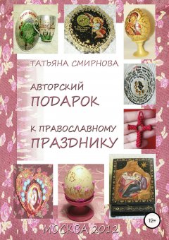 Татьяна Смирнова - Авторский подарок к православному празднику