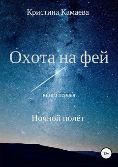 Кристина Камаева - Охота на фей. Книга первая. Ночной полет