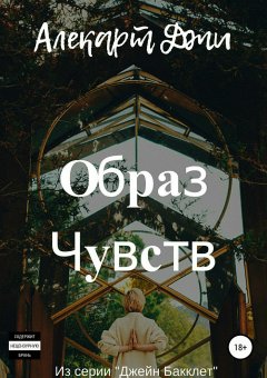 Алекарт Джи - Образ чувств