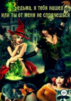 Маргарита Светлова - Ведьма, я тебя нашел, или Ты от меня не спрячешься. Книга 2