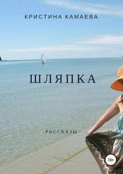 Кристина Камаева - Шляпка. Сборник рассказов