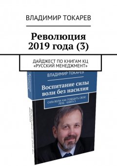 Владимир Токарев - Революция 2019 года (3). Дайджест по книгам КЦ «Русский менеджмент»