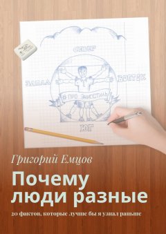 Григорий Емцов - Почему люди разные. 20 фактов, которые лучше бы я узнал раньше