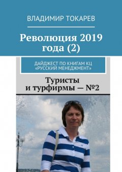 Владимир Токарев - Революция 2019 года (2). Дайджест по книгам КЦ «Русский менеджмент»