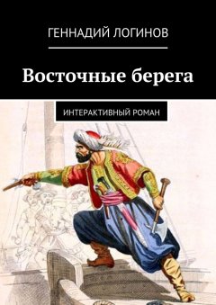 Геннадий Логинов - Восточные берега. Интерактивный роман