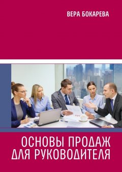Вера Бокарева - Основы продаж для руководителя