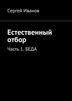 Сергей Иванов - Естественный отбор. Часть 1. Беда