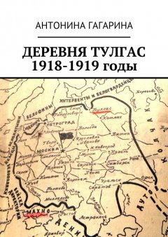 Антонина Гагарина - Деревня Тулгас. 1918-1919 годы