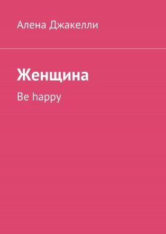 Алена Джакелли - Женщина. Be happy