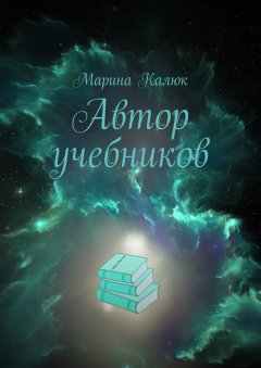 Марина Калюк - Автор учебников. Цикл «Автор учебников»