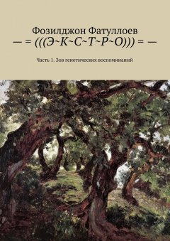 Фозилджон Фатуллоев - –=(((Э~К~С~Т~Р~О)))=-. Часть 1. Зов генетических воспоминаний