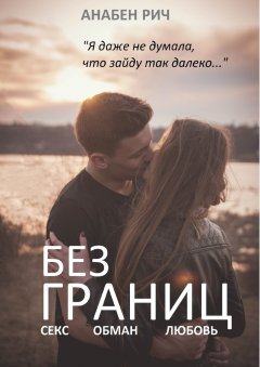 Анабен Рич - Без границ