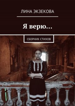 Лина Экзекова - Я верю… Сборник стихов