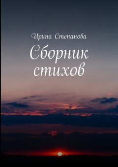 Ирина Степанова - Сборник стихов
