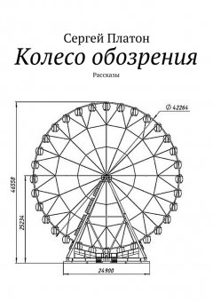 Сергей Платон - Колесо обозрения. Рассказы