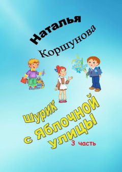 Наталья Коршунова - Шурик с Яблочной улицы. 3-я часть