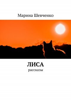 Марина Шевченко - Лиса. Рассказы