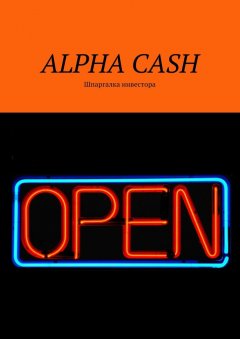 Оксана Гаврилова - ALPHA CASH. Шпаргалка инвестора