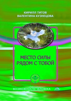 Кирилл Титов - Место силы рядом с тобой