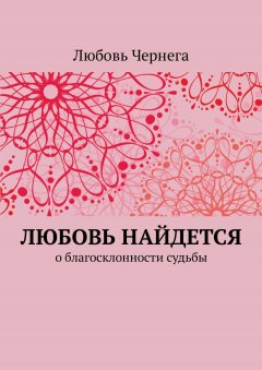 Любовь Чернега - Любовь найдется. О благосклонности судьбы