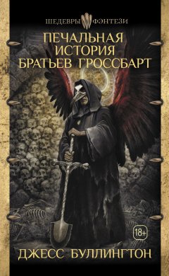 Джесс Буллингтон - Печальная история братьев Гроссбарт