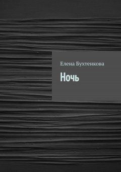 Елена Бухтенкова - Ночь