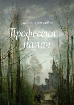 Павел Сергеевич - Профессия – палач