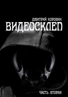 Дмитрий Коровин - Видеосклеп. Часть вторая