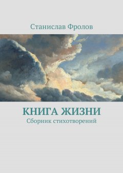 Станислав Фролов - Книга жизни. Сборник стихотворений