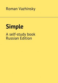 Roman Vazhinsky - Simple. A self-study book. Russian Edition
