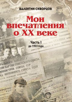 Валентин Скворцов - Мои впечатления о XX веке. Часть I. До 1953 года