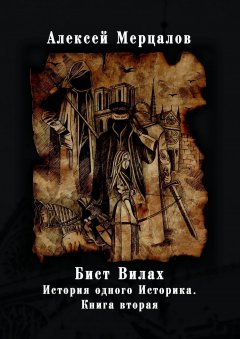 Алексей Мерцалов - Бист Вилах. История одного Историка. Книга вторая