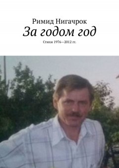 Римид Нигачрок - За годом год. Стихи 1976—2012 гг.