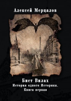 Алексей Мерцалов - Бист Вилах. История одного Историка. Книга первая