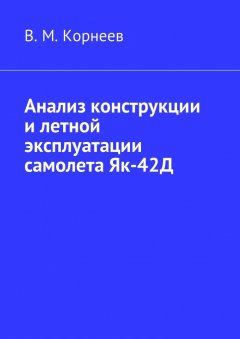 Владимир Корнеев - Анализ конструкции и летной эксплуатации самолета Як-42Д