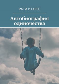 Рати Итарес - Автобиография одиночества